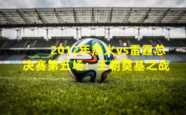 2012年热火vs雷霆总决赛第五场：王朝奠基之战